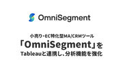 ビービット、小売り・EC特化型MA/CRMツール「OmniSegment」をTableauと連携し、分析機能を強化