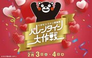 【IKEBUSバレンタインジャック】IKEBUSがくまモンプロデュースの特別仕様に！　～『くまモンファン感謝祭2024 in TOKYO ～バレンタイン大作戦～』連動企画～