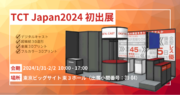 【展示会出展】TCT Japan 2024 出展のお知らせ