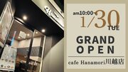 【埼玉県川越市】cafe Hanamori川越店 1/30（火）オープン!