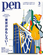 麻布台、代官山、下北沢など話題の再開発エリアからクリエイターたちのお気に入りまで、いま訪れるべき東京の”最新”を紹介する『東京がおもしろい！』Pen3月号は好評発売中！