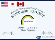 日本に在住する米国・カナダ・日本のカケハシ・プロジェクト同窓生が東京都と神奈川県で日本の多文化共生やダイバーシティの現状について学ぶとともに、同窓生同士のネットワークを強化し、同窓生意識を高めます。