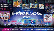 豪華ゲストや音楽、プラモデル関連展示のコンテンツ盛りだくさんのプラモエンターテイメントフェス！『HYPER PLAMO Fes.2024』3月22日から幕張メッセで開催！