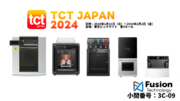 【フュージョンテクノロジー・INTAMSYS】3Dプリンター総合展示会「TCT Japan 2024」に出展