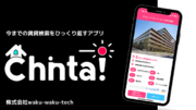 日本初！動画からお部屋探しができるアプリ「chinta!」のほぼ正式版リリースのご案内 物件掲載代募集中です!!