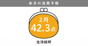 博報堂生活総研［来月の消費予報・2024年2月］（消費意欲指数）