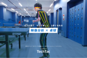 もっと早く、もっと楽しく、上手くなれる！卓球スマートトレーニングシステム「TechTac（テックタック）」を提供開始｜卓球スクール「TACTIVE（タクティブ）」