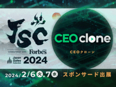 『CEOclone』年に一度の営業の祭典「Japan Sales Collection」にスポンサード・出展