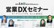 営業DXセミナー（仙台）開催のご案内「営業DXセミナー：マーケティングを、もっと身近に」～働き方改革と売上拡大を同時に実現する新しい取り組みへの挑戦～