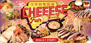 【お好み焼専門店どんどん亭】感動！のびのびチーズウマ辛韓国料理のコラボ！韓国チーズフェアが2/1(木)より開催！