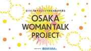 2025年大阪・関西万博開幕400日直前。万博は大阪の「女性のエンパワーメント」を推し進めるのか？『TAKARA BELMONT presents HAPPY WOMAN TALK』開催
