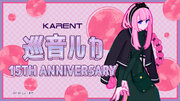 ボーカロイド音楽専門レーベル「KARENT」の特集ページ「巡音ルカ15th Anniversary」1/30公開！
