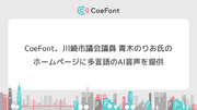 CoeFont、川崎市議会議員 青木のりお氏のホームページにAI音声を提供