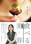 MEGUMIさんも絶賛！　OSAJIブランドディレクター茂田正和さんの新刊『食べる美容』発売を記念して、2/11（日）MEGUMIさん茂田正和さんスペシャルトークショーを開催！オンライン配信あり