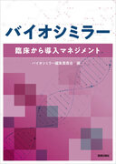 日本調剤の薬剤師が執筆協力した書籍「バイオシミラー 臨床から導入マネジメント」が発売