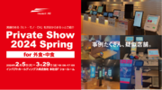 「インパクトホールディングスグループ Private Show 2024 Spring for 外食・中食」 開催決定