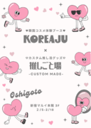 自分好みに推し活グッズをカスタム(ハート)新宿マルイ 本館で期間限定イベント「KOREAJU推しごと場 -CUSTOM MADE-」を開催！