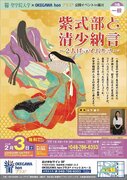 聖学院大学OKEGAWA honプラス 公開イベントin桶川「紫式部と清少納言～2人はライバル？～」を開催