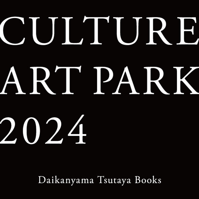 画像：【代官山 蔦屋書店】2/23(金・祝)より開催する「CULTURE ART PARK 2024」の参加アーティスト19名が決定