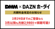 「DMM  DAZNホーダイ」料金改定のお知らせ