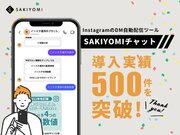 InstagramのDM自動配信ツール「SAKIYOMIチャット」、導入実績500件を突破！