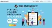 総務向けオフィス環境のリサーチサイト「WORK STAGE INSIGHT β」を開設