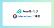 eギフトサービス『AnyGift』が、SaaS型ECサイト構築プラットフォーム「futureshop」と連携開始