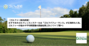 【ゴルファー動向調査】おすすめのゴルフレッスンスクールは「ゴルフパフォーマンス」が圧倒的な人気。ゴルファーの悩みやゴルフスクールの印象、平均飛距離の調査結果(ゴルフライブ調べ)