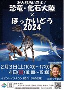 みんなおいでよ！恐竜・化石大陸ほっかいどう2024開催！！
