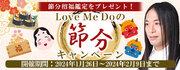 Love Me Do(ラブミードゥ)の「節分招福鑑定」をプレゼント！公式占いサイトで、あなたの運気をアップさせる『節分キャンペーン』開催中