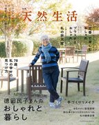 78歳のファッションコーディネーター、徳田民子さんによる「幸せの見つけ方」とは