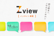 Z世代の本音やインサイトを調査する「Zview」がリリース！ Z目線でマーケティングをサポート