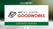 【東京ヴェルディ】株式会社グッドワークスとの新規オフィシャルパートナー契約締結のお知らせ