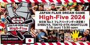 日本最高峰のフレアバーテンダー達がパフォーマンスを競い合う全国大会 JAPAN FLAIR DREAM GAME High-Five2024 日本No.1の称号を賭けて戦うファイナリスト12名が決定！