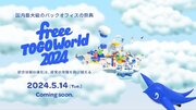 freee、国内最大級のバックオフィスの祭典「freee TOGO World2024」開催決定