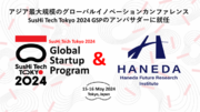 アジア最大規模のグローバルイノベーションカンファレンス「SusHi Tech Tokyo 2024 GSP」のアンバサダーに羽田未来総合研究所が初就任