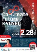 オープン・イノベーションフォーラム 『Co-Create Future KYUSHU～中小企業とスタートアップの挑戦～』 を開催します
