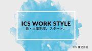 ICT支援事業を展開するICS、新人事制度「ICS WORK STYLE」をスタート
