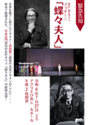 東京二期会オペラ　プッチーニ「蝶々夫人」姫路公演　１月３１日チケット発売開始！