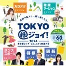 4日間で約1,000人のシニアが集う『2024東京都シニア・コミュニティ交流大会”TOKYO縁ジョイ！”』開催ダンススポーツに知事出席