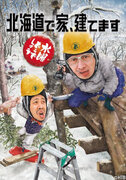 水曜どうでしょう第34弾DVD・Blu-ray「北海道で家、建てます」発売記念　第２弾！ど新グッズ情報！