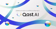 ナレッジプラットフォーム「Qast」の新たな進化、「Qast AI」をリリース