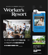 『Worker’s Resort』を双方向型リサーチネットワークメディアへとリニューアル