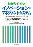 【新刊書籍】『わかりやすいイノベーション・マネジメントシステム　“新しい価値実現”のシステムづくりをISO 56002で理解する』好評販売中！