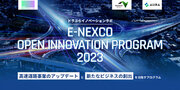 【NEXCO東日本  AUBA】 『E-NEXCO OPEN INNOVATION PROGRAM 2023』 採択企業5社が決定！