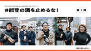 能登の酒を止めるな！「被災日本酒蔵 共同醸造支援プロジェクト」1月31日(水)より応援購入サービス Makuakeにてクラウドファンディングをスタート