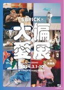『大偏愛展SBRICK』in淡路島を洲本市SBRICKで3月１日から１０日まで開催します！