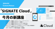 SIGNATE Cloud、ソフトウェア開発における「コンピュータサイエンス」や「ソフトウェア設計手法」、「インシデント対応と事業継続」などの講座を公開！ 