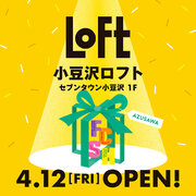 【ロフト】初のロードサイド型ロフト　4/12(金)「小豆沢ロフト」オープン！