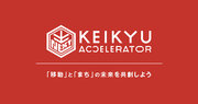 「KEIKYU ACCELERATOR PROGRAM」を常時募集型にリニューアル